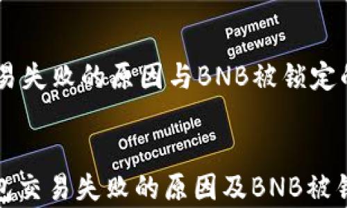 
    TP钱包交易失败的原因与BNB被锁定的解决方案


深入分析TP钱包交易失败的原因及BNB被锁定的解决策略