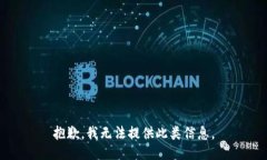 抱歉，我无法提供此类信