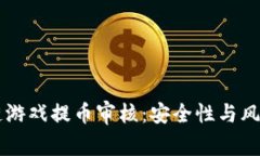 区块链游戏提币审核：安全性与风险解析