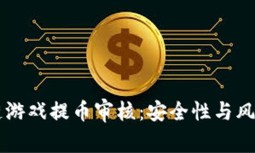区块链游戏提币审核：安全性与风险解析