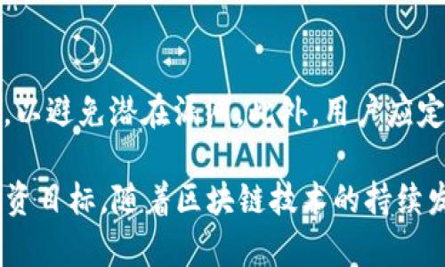   探究TP钱包与波场（TRON）和波卡（Polkadot）的关系 / 
 guanjianci TP钱包, 波场, 波卡, 加密货币 /guanjianci 

在加密货币和区块链技术日益兴起的今天，TP钱包、波场（TRON）和波卡（Polkadot）成为了行业内的重要概念。TP钱包作为一个数字资产管理工具，它的功能、用途以及与其他区块链项目之间的关系备受关注。本文将深入探讨TP钱包与波场和波卡之间的关系，帮助读者更好地理解这些技术及其相互影响。

1. TP钱包简介

TP钱包是一款多链钱包，支持以太坊、波场、波卡等多条区块链的数字资产管理。用户可以通过TP钱包存储、管理以及交易各种加密货币，提供了一种安全且便捷的数字资产管理解决方案。TP钱包不仅支持存储加密货币，还能与各种去中心化应用（DApps）进行交互，允许用户参与DeFi（去中心化金融）、NFT（非同质化代币）等新兴应用的交易。

TP钱包的设计便于用户操作，界面友好，适合各类用户，尤其是初学者。它还提供了私钥管理、安全备份等功能，以保障用户的资产安全。同时，TP钱包还致力于推动区块链生态的发展，支持各种生态内跃升的项目和技术。

2. 波场（TRON）简介

波场（TRON）是一个去中心化的区块链平台，旨在通过分布式存储技术实现数字内容的自由分享。波场的核心目标是让每个用户都能够直接发布、存储和拥有数据，从而减少传统内容分发平台（如YouTube、Facebook等）的干预和盈利分成。

波场拥有一套完整的生态系统，由波场币（TRX）作为其原生代币。用户可以通过波场的智能合约和DApp功能，创建自己的应用，甚至开设自己的数字内容平台。波场还具有高吞吐量和低交易费用等优势，使其在实际应用中受到广泛青睐。

3. 波卡（Polkadot）简介

波卡（Polkadot）是一种多链框架，为不同区块链的互联互通提供了可能。波卡的核心概念是“平行链”，不同的区块链可以通过波卡网络进行交互，从而提高生态系统的整体效率和灵活性。波卡的原生代币为DOT，用户可以用于网络治理、质押和转账等。

波卡的设计理念强调了可扩展性、安全性和互操作性。它为开发人员创造了一个开放的平台，使他们能够在硬件、协议和应用之间进行灵活的开发和创新。此外，波卡还支持各种去中心化项目和跨链交易，增强了区块链的应用价值。

4.TP钱包与波场的关系

TP钱包与波场（TRON）之间的关系主要体现在以下几个方面：

首先，TP钱包支持波场网络上的数字资产管理。用户可以在TP钱包中存储和管理其持有的TRX以及其他基于波场的代币（如USDT-TRC20）。无论是转账、交易还是参与DApp应用开发，TP钱包为波场的用户提供了便捷的工具。

其次，TP钱包可以通过波场的去中心化应用平台（DApp）为用户提供更多的功能。例如，用户不仅可以存储数字资产，还可以通过TP钱包轻松参与波场上的去中心化金融、NFT市场等相关活动，进一步推动波场的生态发展。

5.TP钱包与波卡的关系

TP钱包与波卡（Polkadot）之间的关系也颇具特色：

一方面，TP钱包作为一个多链钱包，支持波卡网络上的资产管理，使得用户可以轻松存储和管理DOT代币及其衍生资产。用户可以通过TP钱包参与波卡生态中的各种项目，提升其用户体验。

另一方面，波卡的跨链功能意味着通过TP钱包，用户可以方便地在波卡网络与其他区块链（如以太坊、波场等）之间进行资产转移。这里的互通性为TP钱包用户提供了出色的灵活性，使得他们能够在更广泛的区块链生态系统中进行投资和交易。

6. 可能相关的问题

1. TP钱包安全吗？
TP钱包的安全性是用户关心的一个重要问题。TP钱包采用多重签名技术和私钥加密等措施，确保用户的资金安全。此外，用户还可以通过备份助记词来恢复钱包。然而，用户的安全意识也不可忽视，尤其是在处理数字资产时。用户应谨慎保管助记词以及私钥，不要轻易向他人透露这些信息。同时，确保从官方渠道下载TP钱包应用，避免使用非正规版本的软件以防止被攻击。

2. 如何使用TP钱包进行资助波场DApp？
使用TP钱包资助波场DApp相对简单。首先，用户需下载并安装TP钱包应用，创建或导入钱包。确保钱包中有足够的TRX作为交易费用。用户可以在TP钱包中浏览并选择想要参与的波场DApp，按照提示完成连接和授权，最后根据DApp的要求进行资金资助。在这个过程中，用户可以利用TP钱包提供的安全功能，保障资金的安全传输。

3. 波场与波卡有什么区别？
波场和波卡在设计理念和应用场景上存在显著差异。波场专注于去中心化内容分发，通过高吞吐量和低交易费用支持用户直接发布和分享数字内容。而波卡则强调跨链互通，通过平行链的方式连接不同的区块链，提升互操作性。两者各有侧重，但都旨在推动区块链技术的发展，提供不同的应用场景。

4. TP钱包支持哪些其他区块链？
TP钱包不仅支持波场和波卡，还支持以太坊、比特币等多条主流区块链。用户可以在同一钱包中管理多种不同的数字资产，方便进行交易和投资。此外，TP钱包还与多种DeFi协议和NFT市场兼容，提供更为广泛的资金管理与使用选择。

5. 如何提高TP钱包的安全性？
为了提高TP钱包的安全性，用户可以采取多种措施。首先，使用强密码和开启双重身份验证（2FA），以增加账户的安全防护。其次，定期更新钱包软件，保持软件在最新版本，以避免潜在漏洞。此外，用户应定期备份助记词和私钥，并存储在安全的地方，不要在网上分享敏感信息。综合这些措施，可以有效提高TP钱包的安全性，并最大限度地保护用户的数字资产。

总之，TP钱包与波场及波卡之间的关系是一个复杂而有趣的交互过程。通过对这些内容的深入理解，用户可以更好地利用这些工具和平台，实现自身的数字资产管理和投资目标。随着区块链技术的持续发展，这些平台的潜力仍在不断扩展。