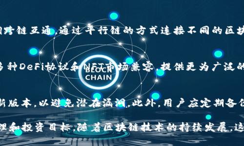   探究TP钱包与波场（TRON）和波卡（Polkadot）的关系 / 
 guanjianci TP钱包, 波场, 波卡, 加密货币 /guanjianci 

在加密货币和区块链技术日益兴起的今天，TP钱包、波场（TRON）和波卡（Polkadot）成为了行业内的重要概念。TP钱包作为一个数字资产管理工具，它的功能、用途以及与其他区块链项目之间的关系备受关注。本文将深入探讨TP钱包与波场和波卡之间的关系，帮助读者更好地理解这些技术及其相互影响。

1. TP钱包简介

TP钱包是一款多链钱包，支持以太坊、波场、波卡等多条区块链的数字资产管理。用户可以通过TP钱包存储、管理以及交易各种加密货币，提供了一种安全且便捷的数字资产管理解决方案。TP钱包不仅支持存储加密货币，还能与各种去中心化应用（DApps）进行交互，允许用户参与DeFi（去中心化金融）、NFT（非同质化代币）等新兴应用的交易。

TP钱包的设计便于用户操作，界面友好，适合各类用户，尤其是初学者。它还提供了私钥管理、安全备份等功能，以保障用户的资产安全。同时，TP钱包还致力于推动区块链生态的发展，支持各种生态内跃升的项目和技术。

2. 波场（TRON）简介

波场（TRON）是一个去中心化的区块链平台，旨在通过分布式存储技术实现数字内容的自由分享。波场的核心目标是让每个用户都能够直接发布、存储和拥有数据，从而减少传统内容分发平台（如YouTube、Facebook等）的干预和盈利分成。

波场拥有一套完整的生态系统，由波场币（TRX）作为其原生代币。用户可以通过波场的智能合约和DApp功能，创建自己的应用，甚至开设自己的数字内容平台。波场还具有高吞吐量和低交易费用等优势，使其在实际应用中受到广泛青睐。

3. 波卡（Polkadot）简介

波卡（Polkadot）是一种多链框架，为不同区块链的互联互通提供了可能。波卡的核心概念是“平行链”，不同的区块链可以通过波卡网络进行交互，从而提高生态系统的整体效率和灵活性。波卡的原生代币为DOT，用户可以用于网络治理、质押和转账等。

波卡的设计理念强调了可扩展性、安全性和互操作性。它为开发人员创造了一个开放的平台，使他们能够在硬件、协议和应用之间进行灵活的开发和创新。此外，波卡还支持各种去中心化项目和跨链交易，增强了区块链的应用价值。

4.TP钱包与波场的关系

TP钱包与波场（TRON）之间的关系主要体现在以下几个方面：

首先，TP钱包支持波场网络上的数字资产管理。用户可以在TP钱包中存储和管理其持有的TRX以及其他基于波场的代币（如USDT-TRC20）。无论是转账、交易还是参与DApp应用开发，TP钱包为波场的用户提供了便捷的工具。

其次，TP钱包可以通过波场的去中心化应用平台（DApp）为用户提供更多的功能。例如，用户不仅可以存储数字资产，还可以通过TP钱包轻松参与波场上的去中心化金融、NFT市场等相关活动，进一步推动波场的生态发展。

5.TP钱包与波卡的关系

TP钱包与波卡（Polkadot）之间的关系也颇具特色：

一方面，TP钱包作为一个多链钱包，支持波卡网络上的资产管理，使得用户可以轻松存储和管理DOT代币及其衍生资产。用户可以通过TP钱包参与波卡生态中的各种项目，提升其用户体验。

另一方面，波卡的跨链功能意味着通过TP钱包，用户可以方便地在波卡网络与其他区块链（如以太坊、波场等）之间进行资产转移。这里的互通性为TP钱包用户提供了出色的灵活性，使得他们能够在更广泛的区块链生态系统中进行投资和交易。

6. 可能相关的问题

1. TP钱包安全吗？
TP钱包的安全性是用户关心的一个重要问题。TP钱包采用多重签名技术和私钥加密等措施，确保用户的资金安全。此外，用户还可以通过备份助记词来恢复钱包。然而，用户的安全意识也不可忽视，尤其是在处理数字资产时。用户应谨慎保管助记词以及私钥，不要轻易向他人透露这些信息。同时，确保从官方渠道下载TP钱包应用，避免使用非正规版本的软件以防止被攻击。

2. 如何使用TP钱包进行资助波场DApp？
使用TP钱包资助波场DApp相对简单。首先，用户需下载并安装TP钱包应用，创建或导入钱包。确保钱包中有足够的TRX作为交易费用。用户可以在TP钱包中浏览并选择想要参与的波场DApp，按照提示完成连接和授权，最后根据DApp的要求进行资金资助。在这个过程中，用户可以利用TP钱包提供的安全功能，保障资金的安全传输。

3. 波场与波卡有什么区别？
波场和波卡在设计理念和应用场景上存在显著差异。波场专注于去中心化内容分发，通过高吞吐量和低交易费用支持用户直接发布和分享数字内容。而波卡则强调跨链互通，通过平行链的方式连接不同的区块链，提升互操作性。两者各有侧重，但都旨在推动区块链技术的发展，提供不同的应用场景。

4. TP钱包支持哪些其他区块链？
TP钱包不仅支持波场和波卡，还支持以太坊、比特币等多条主流区块链。用户可以在同一钱包中管理多种不同的数字资产，方便进行交易和投资。此外，TP钱包还与多种DeFi协议和NFT市场兼容，提供更为广泛的资金管理与使用选择。

5. 如何提高TP钱包的安全性？
为了提高TP钱包的安全性，用户可以采取多种措施。首先，使用强密码和开启双重身份验证（2FA），以增加账户的安全防护。其次，定期更新钱包软件，保持软件在最新版本，以避免潜在漏洞。此外，用户应定期备份助记词和私钥，并存储在安全的地方，不要在网上分享敏感信息。综合这些措施，可以有效提高TP钱包的安全性，并最大限度地保护用户的数字资产。

总之，TP钱包与波场及波卡之间的关系是一个复杂而有趣的交互过程。通过对这些内容的深入理解，用户可以更好地利用这些工具和平台，实现自身的数字资产管理和投资目标。随着区块链技术的持续发展，这些平台的潜力仍在不断扩展。