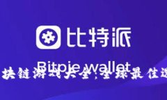 2023年免费区块链游戏大全