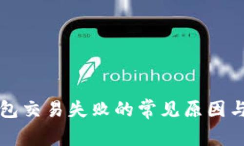 解决TP钱包交易失败的常见原因与应对攻略