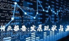 区块链金融行业报告：发