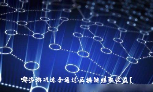 哪些游戏适合通过区块链赚取收益？