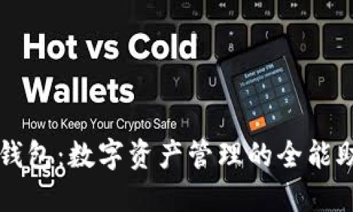 TP钱包：数字资产管理的全能助手