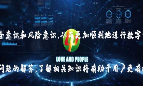 如何快速了解NFT币提到TP钱包的到账时间与流程

NFT，TP钱包，币圈，数字货币/guanjianci

引言
随着区块链技术的不断发展，NFT（非同质化代币）逐渐成为数字资产的重要组成部分。许多用户选择将他们的NFT币存储在TP钱包中，因为其方便性和安全性。而对于很多新手用户来说，最关心的一个问题就是：NFT币提到TP钱包需要多长时间才能到账？

什么是NFT和TP钱包
NFT（非同质化代币）是一种在区块链上保存数字所有权的代币，通常用于表示数字艺术品、游戏道具甚至是音乐作品。与传统的加密货币（如比特币、以太坊等）不同，NFT具有独特性，每个NFT都是不可替代的。

TP钱包是一款流行的数字货币钱包，支持多种区块链资产的管理，包括ERC20和TRC20代币。TP钱包不仅便于存储和交易数字资产，还具有跨链功能，用户可以方便地进行资产转移。这使得TP钱包成为了一个理想的选择，尤其是对于 NFT 持有者而言。 

NFT币提到TP钱包的流程
提币的流程相对简单，通常包括以下几个步骤：
ol
  li打开你所使用的交易平台，找到“NFT币提币”或“提货”选项。/li
  li输入提币金额以及TP钱包的地址。/li
  li确认所有信息无误后，提交提币申请。/li
  li根据平台的要求，可能需要进行二次验证，比如输入短信验证码或者Google身份验证。/li
  li提交申请后，交易将在区块链上进行确认。/li
/ol

到账时间的影响因素
NFT币提到TP钱包的到账时间并没有固定的标准，主要受到以下几个因素的影响：
ol
  listrong网络拥堵：/strong在交易平台进行提币时，由于网络拥堵，交易确认速度可能会减慢。这通常在高峰期尤为明显。/li
  
  listrong交易平台的处理时间：/strong不同的交易平台在提币申请的处理能力上存在差异。平台可能需要审批交易以提升安全性，这也会导致到账延误。/li
  
  listrong区块链的确认时间：/strong不同区块链对于交易确认所需的时间也有所差异，例如以太坊网络的确认时间通常较快。/li
/ol

因此，从提币到TP钱包到账的时间一般在几分钟到几个小时之间，个别情况下可能会更长。

常见问题解析

h41. 为什么我的NFT币提到TP钱包的交易一直未确认？/h4
通常情况下，NFT币提到TP钱包的交易需要网络进行确认。如果未确认，可能是由于以下原因：
ul
  listrong网络拥堵：/strong高峰期可能会造成网络拥堵，导致确认速度变慢。/li
  
  listrong手续费设置过低：/strong在一些区块链网络中，矿工会根据手续费的高低来确认交易，如果手续费设置过低，可能会导致确认延误。/li
  
  listrong交易平台的问题：/strong某些交易平台可能在处理提币请求时出现故障，导致交易未能正常进行。建议联系交易平台的客服咨询。/li
/ul

h42. 是否可以加快NFT转账到账时间？/h4
加快NFT币转账到账时间的方式主要包括：
ul
  listrong提高交易手续费：/strong在平台允许的情况下，可以适当增加手续费，以此提升交易被确认的优先级。/li
  
  listrong选择合适的提币时机：/strong在网络较为畅通的时候进行提币申请，避免高峰期造成的延误。/li
/ul

不过，用户需要注意的是，尽管提高手续费能够加快交易确认速度，但是也要根据自身的经济状况来合理选择，避免不必要的支出。

h43. TP钱包安全吗？/h4
TP钱包以其较高的安全性而受到用户青睐。以下几点说明了TP钱包的安全性：
ul
  listrong私钥管理：/strongTP钱包用户的私钥是由用户自己掌握，没有中心化管理，降低了被盗的风险。/li
  
  listrong多层加密：/strong钱包采用多层加密技术，保障用户的资产安全。/li
  
  listrong定期更新与维护：/strongTP钱包团队会定期进行安全更新和漏洞修复，进一步提升安全性。/li
/ul

当然，用户在使用TP钱包时，也要养成良好的安全意识，例如定期更换密码、不随意分享私钥等。

h44. NFT币提到TP钱包后能否直接交易？/h4
在NFT币从交易平台成功提到TP钱包后，用户可以直接在TP钱包中进行交易，具体步骤如下：
ul
  li登录TP钱包，进入NFT管理界面，确认资产是否到账。/li
  
  li选择要交易的NFT，进入交易界面，可以选择买入、卖出或租赁等交易方式。/li
  
  li根据市场价格进行操作，完成交易。/li
/ul

同样，用户在进行交易时需要关注市场行情，避免在价格极不利的情况下进行交易而造成损失。

h45. 如果NFT币提币失败，我该怎么办？/h4
如果NFT币提币失败，建议用户采取以下措施：
ul
  listrong查看失败原因：/strong很多时候，交易失败会有相应的提示，用户应该首先查看失败的原因。/li
  
  listrong联系平台客服：/strong如果无法判断失败的原因，建议及时联系交易平台的客服，询问详细的处理方案。/li
  
  listrong检查钱包地址：/strong在重新申请提币时，需仔细检查TP钱包地址是否填写正确，以免再次出错。/li
/ul

总结来说，对于NFT币提到TP钱包的到账时间，新手用户需要了解网络状况和交易平台的特点，并在操作中增强安全意识和风险意识，从而更加顺利地进行数字资产的管理与交易。

结束语
NFT币提到TP钱包的过程虽然简单明了，但实际操作中可能会遇到各种问题。无论是到账时间的关注，还是安全性问题的解答，了解相关知识将有助于用户更有效地进行数字资产管理。在快速发展的数字货币市场中，希望每位用户都能保持警觉，安全高效地管理自己的资产。