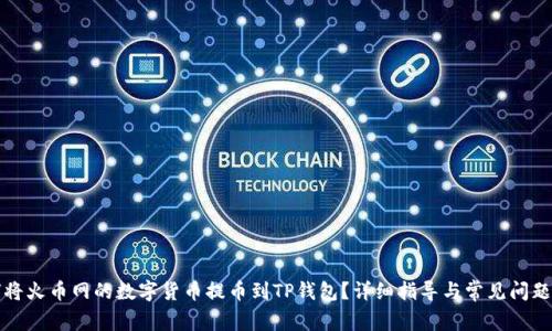 如何将火币网的数字货币提币到TP钱包？详细指导与常见问题解答
