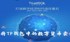 如何安全地将TP钱包中的数