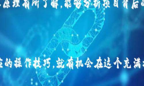   用TP钱包怎样挖矿赚钱，攻略与技巧 / 
 guanjianci TP钱包, 挖矿, 区块链, 赚钱 /guanjianci 

## 引言

在区块链技术快速发展的今天，许多人都希望通过挖矿来获取一定的收益。而TP钱包作为一款热门的数字货币钱包，因其功能丰富、界面友好、操作简单，受到越来越多用户的追捧。本文将深入探讨如何使用TP钱包进行挖矿赚钱，包括详细的步骤、注意事项，以及相关策略。

## TP钱包简介

TP钱包是一款多功能数字资产管理工具，支持多种主链与代币的存储、转账和交易。它不仅支持ERC20、BEP20等主流资产，还兼容多种区块链网络，使得用户能够在一个app中管理多种加密资产。同时，TP钱包也提供了挖矿功能，用户可以借助这个钱包参与不同项目的挖矿活动，赚取可观的收益。

## 挖矿的基本概念

挖矿，顾名思义，就是通过计算机运算解决复杂的数学难题，从而维护区块链网络的安全与稳定，并获得相应的区块奖励。传统意义上的挖矿主要集中在比特币和以太坊等主流币种中，但随着区块链技术的发展，越来越多的项目开始使用不同的挖矿机制，例如质押挖矿、流动性池挖矿等。

## 使用TP钱包挖矿赚钱的步骤

### 1. 下载并安装TP钱包

首先，用户需要下载并安装TP钱包。目前TP钱包已在各大应用商城上线，用户可以根据自己的设备选择相应的版本。安装完成后，打开钱包，用户需进行注册与登录。

### 2. 创建或导入钱包

TP钱包支持创建新的钱包或导入已有的钱包。若是新用户，应选择“创建钱包”；若是已有其他钱包的用户，则可以选择“导入钱包”。在创建钱包的过程中，一定要妥善保管好助记词和私钥，它们是你控制资产的唯一凭证。

### 3. 选择挖矿项目

在TP钱包内，有许多区块链项目提供挖矿服务。用户可以在钱包内浏览不同的挖矿项目，了解它们的收益、风险以及挖矿机制。值得强调的是，用户在选择项目时应认真分析其白皮书、团队背景及市场口碑。

### 4. 充入资产

在决定参与某个挖矿项目之前，用户需要首先充入一定的数字资产。根据不同的挖矿项目，可能要求用户充值不同类型的代币。用户可以通过钱包内的“充值”功能，将资金从交易所转入TP钱包。

### 5. 开始挖矿

完成充值后，用户可以在TP钱包内找到所选择的挖矿项目，点击“参与挖矿”。根据项目的要求，用户可能需要进行一定的操作，比如质押代币或参与流动性池。在参与过程中，用户需要保持对矿池状态的关注，以便及时进行操作或调整策略。

### 6. 定期查看收益

用户参与挖矿后，可以定期登录TP钱包，查看自己的挖矿收益。这部分收益通常以代币的形式支付，用户可以选择继续挖矿、提取现金或进行其他操作。

### 7. 提取收益

一旦用户的收益达到一定的数额或符合提取条件，可以通过TP钱包的提取功能，将收益转入交易所进行变现或直接提取到其他钱包。

## 挖矿需注意的事项

### 1. 风险评估

挖矿并非100%能赚钱，用户在参与之前需要充分理解项目的风险，包括市场风险、项目方的经营风险以及技术风险。

### 2. 费用预算

挖矿过程可能涉及交易费、转账费等，用户需要事先做好预算，以免在挖矿过程遇到资金不足的问题。

### 3. 持续关注市场动态

市场动态迅速变化，用户需要定期关注相关信息，及时调整自己的挖矿策略。

### 4. 保存好私钥与助记词

永远不要与他人分享自己的私钥或助记词，以防资产被盗。

### 5. 理智投资

挖矿虽然有机会赚钱，但也可能遭受损失，用户应量入为出，理智投资。

## 常见问题解答

### 1. TP钱包的挖矿收益高吗？

TP钱包挖矿的收益高低取决于多个因素，包括所选的挖矿项目、市场行情、资金投入等。一些项目可能提供较高的APR（年化收益率），但是通常伴随着更高的风险。在选择挖矿项目时，用户应该综合考虑收益与风险，进行全面的项目分析与评估。

### 2. 如何选择合适的挖矿项目？

选择合适的挖矿项目非常关键，用户可以从以下几个方面进行评估：项目团队、技术背景、市场需求、社区支持以及项目的路线图等。项目的白皮书是了解其技术背景的好方式，风险投资者也可以通过社交媒体或其他平台了解项目的口碑。

### 3. TP钱包挖矿的手续费是多少？

TP钱包挖矿过程中的手续费因项目而异。部分项目可能会收取一定的网络费，或者在交易时收取手续费。用户可以在参与挖矿前，通过TP钱包的界面了解具体的费用信息，以作出合理的预算。同时，用户也需关注各大交易所对提取资产的手续费。

### 4. 挖矿过程中出现问题该怎么办？

如果在挖矿过程中出现任何问题，首先要检查网络连接是否正常，其次可以尝试重新登录钱包。如果仍然无法解决，可以参考TP钱包的官方帮助文档或联系客服获取技术支持。切勿轻易尝试通过不当方式解决问题，以免造成更大的损失。

### 5. 使用TP钱包挖矿需要一定的技术基础吗？

使用TP钱包进行挖矿通常不需要深厚的技术基础。TP钱包的界面设计友好，操作流程简单，适合大多数用户。如果用户对挖矿的基本原理有所了解，能够分析项目背后的逻辑，自然会帮助提高挖矿的成功率。但即使没有技术基础，用户仍然可以通过学习相关知识和项目背景，逐步提高自己的参与度。

## 结论

通过TP钱包进行挖矿是一种相对灵活且便捷的方式，适合希望在区块链领域获取收益的用户。只要能合理评估项目风险并掌握相应的操作技巧，就有机会在这个充满机遇的领域实现盈利。希望本文能为广大用户提供实用的信息与帮助，让大家在数字货币的世界里闯出新天地。