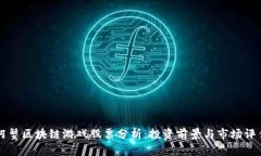 阿蟹区块链游戏股票分析