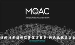 区块链游戏分析师薪资深