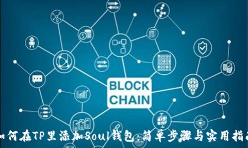   
如何在TP里添加Soul钱包：简单步骤与实用指南