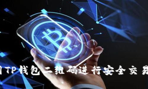如何使用TP钱包二维码进行安全交易与转账？