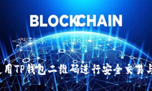 如何使用TP钱包二维码进行安全交易与转账？