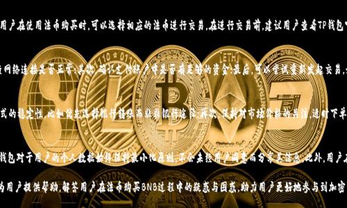 biasi/biasi  
法币, BNB, TP钱包, 加密货币/guanjianci

如何通过TP钱包使用法币购买BNB

随着区块链技术的迅猛发展，加密货币的普及率逐渐增加，越来越多的人开始关注如何通过法币购买加密货币。而TP钱包作为一款安全、便捷的数字资产钱包，也为用户提供了通过法币直接购买BNB（币安币）的功能。本文将详细介绍如何在TP钱包中使用法币购买BNB的步骤和注意事项，并解答在此过程中用户可能遇到的相关问题。

一、什么是TP钱包
TP钱包是一款多功能的数字资产钱包，支持多种主流加密货币的存储和交易。用户可以通过TP钱包方便地进行资产管理，查看市场动态，同时享受安全、便捷的交易体验。该钱包设计简单易用，非常适合初学者和普通用户。除了传统的加密货币管理功能外，TP钱包还提供了通过法币购买加密货币的功能，进一步降低了用户的购买门槛。

二、为什么选择使用法币购买BNB
BNB是币安交易所发行的原生代币，广泛用于交易所内的交易费用折扣、参与链上项目投资等场景。通过法币购买BNB的优势主要包括：
ul
  li简单易用：不需要复杂的交易流程，用户可使用信用卡或银行转账直接购买。/li
  li实时交易：用户可以实时获取市场价格，快速完成交易。/li
  li安全保障：TP钱包提供了强大的安全防护措施，确保用户的资金安全。/li
/ul

三、使用法币购买BNB的具体步骤

1. 下载并安装TP钱包
首先，用户需要在手机应用商店中搜索并下载TP钱包应用。下载安装后，按照提示进行注册和登录。

2. 进行身份验证
为了遵循相关法律法规，TP钱包会要求用户完成身份验证。这通常涉及上传身份证件和面部识别。身份验证通过后，用户才能进行法币购买。

3. 选择法币购买BNB选项
登录TP钱包后，用户可以在首页找到“购买”或“法币交易”选项。点击后，选择“购买BNB”以进入购买界面。

4. 选择购买金额和支付方式
在购买界面，用户需要输入希望购买的BNB数量或法币金额。TP钱包会根据当前市场价格计算出需要支付的法币金额。用户可选择的支付方式通常包括信用卡、借记卡或银行转账。选择好支付方式后，确认交易信息。

5. 提交订单并完成支付
确认交易信息无误后，用户可以提交订单。系统会引导用户进行付款操作，完成法币支付后，购买的BNB将会自动存入TP钱包中。

四、购买BNB后的管理和使用
用户成功购买BNB后，可以选择将其用于交易、投资或存储。TP钱包支持BNB的多种功能，如在币安交易所享受手续费折扣、参与不同的去中心化金融项目等。最重要的是，用户应定期查看市场动态，及时把握投资机会。

五、注意事项
在使用法币购买BNB的过程中，用户需要注意以下几点：
ul
  li确保TP钱包已更新到最新版本，以获得最佳的用户体验和安全性。/li
  li切勿将个人信息泄露给不明渠道，保护个人账户安全。/li
  li如遇到购买及交易问题，及时通过TP钱包的客服渠道寻求帮助。/li
/ul

相关问题

1. TP钱包安全吗？
TP钱包在安全性方面采取了多重措施。首先，TP钱包采用了端到端加密技术来保护用户的信息和资金。此外，用户的私钥存储在本地，不会上传到服务器，极大地降低了被黑客攻击的风险。TP钱包还提供了双重身份验证（2FA）功能，用户可以通过手机验证码等方式增加账户的安全性。总的来说，TP钱包是一款相对安全的数字资产钱包，但用户自己也要提高防范意识，定期更改密码并妥善保管私钥。

2. TP钱包支持哪些法币购买BNB？
TP钱包支持多种法币购买BNB，具体支持的法币种类可能因地域和监管政策而有所不同。常见的支持法币包括美元（USD）、欧元（EUR）、人民币（CNY）等。用户在使用法币购买时，可以选择相应的法币进行交易。在进行交易前，建议用户查看TP钱包官网或直接在应用内确认可用的法币种类，以确保顺利完成购买。

3. 如何处理法币购买中的交易失败问题？
在法币购买BNB的过程中，交易失败可能由多种原因导致，比如网络延迟、支付渠道问题等。如果用户遇到交易失败，可以按以下步骤进行处理：首先，检查网络连接是否正常；其次，确认支付账户中是否有足够的资金；最后，可以尝试重新发起交易。如果多次尝试仍未成功，建议联系TP钱包客服，寻求专业帮助，客服一般会对用户的问题进行详细解答并提供进一步的解决方案。

4. 如何提高法币购买BNB的成功率？
为了提高法币购买BNB的成功率，用户应遵循以下建议：首先，选择交易高峰期之外的时间进行交易，这样可以避免网络拥堵；其次，确保所选法币支付方式的稳定性，比如优先选择银行转账而非非银行途径；再次，保持对市场价格的关注，适时下单避免波动造成的影响。此外，提前完成身份验证和账户设置，确保在交易时顺利进行。通过这些实践，用户可以大大提高法币购买BNB的成功率。

5. TP钱包如何保证用户隐私？
TP钱包在用户隐私保护方面采取了严密的措施。首先，TP钱包采用加密技术来保护用户的交易数据和个人信息，确保信息在传输过程中的安全。其次，TP钱包对于用户的个人数据始终保持最小化原则，不会未经用户同意而分享其信息。此外，用户在TP钱包内的交易记录也是严格保密的，只能由用户本人查看。因此，用户在TP钱包中进行的每一次操作和资产活动都具有较高的隐私保护程度。

总之，TP钱包为用户提供了通过法币购买BNB的便捷渠道，但在使用过程中，用户需保持警惕，确保保护好个人信息及账户安全。希望本文的详细介绍能为用户提供帮助，解答用户在法币购买BNB过程中的疑惑与困惑，助力用户更好地参与到加密货币投资中。