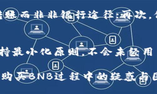 biasi/biasi  
法币, BNB, TP钱包, 加密货币/guanjianci

如何通过TP钱包使用法币购买BNB

随着区块链技术的迅猛发展，加密货币的普及率逐渐增加，越来越多的人开始关注如何通过法币购买加密货币。而TP钱包作为一款安全、便捷的数字资产钱包，也为用户提供了通过法币直接购买BNB（币安币）的功能。本文将详细介绍如何在TP钱包中使用法币购买BNB的步骤和注意事项，并解答在此过程中用户可能遇到的相关问题。

一、什么是TP钱包
TP钱包是一款多功能的数字资产钱包，支持多种主流加密货币的存储和交易。用户可以通过TP钱包方便地进行资产管理，查看市场动态，同时享受安全、便捷的交易体验。该钱包设计简单易用，非常适合初学者和普通用户。除了传统的加密货币管理功能外，TP钱包还提供了通过法币购买加密货币的功能，进一步降低了用户的购买门槛。

二、为什么选择使用法币购买BNB
BNB是币安交易所发行的原生代币，广泛用于交易所内的交易费用折扣、参与链上项目投资等场景。通过法币购买BNB的优势主要包括：
ul
  li简单易用：不需要复杂的交易流程，用户可使用信用卡或银行转账直接购买。/li
  li实时交易：用户可以实时获取市场价格，快速完成交易。/li
  li安全保障：TP钱包提供了强大的安全防护措施，确保用户的资金安全。/li
/ul

三、使用法币购买BNB的具体步骤

1. 下载并安装TP钱包
首先，用户需要在手机应用商店中搜索并下载TP钱包应用。下载安装后，按照提示进行注册和登录。

2. 进行身份验证
为了遵循相关法律法规，TP钱包会要求用户完成身份验证。这通常涉及上传身份证件和面部识别。身份验证通过后，用户才能进行法币购买。

3. 选择法币购买BNB选项
登录TP钱包后，用户可以在首页找到“购买”或“法币交易”选项。点击后，选择“购买BNB”以进入购买界面。

4. 选择购买金额和支付方式
在购买界面，用户需要输入希望购买的BNB数量或法币金额。TP钱包会根据当前市场价格计算出需要支付的法币金额。用户可选择的支付方式通常包括信用卡、借记卡或银行转账。选择好支付方式后，确认交易信息。

5. 提交订单并完成支付
确认交易信息无误后，用户可以提交订单。系统会引导用户进行付款操作，完成法币支付后，购买的BNB将会自动存入TP钱包中。

四、购买BNB后的管理和使用
用户成功购买BNB后，可以选择将其用于交易、投资或存储。TP钱包支持BNB的多种功能，如在币安交易所享受手续费折扣、参与不同的去中心化金融项目等。最重要的是，用户应定期查看市场动态，及时把握投资机会。

五、注意事项
在使用法币购买BNB的过程中，用户需要注意以下几点：
ul
  li确保TP钱包已更新到最新版本，以获得最佳的用户体验和安全性。/li
  li切勿将个人信息泄露给不明渠道，保护个人账户安全。/li
  li如遇到购买及交易问题，及时通过TP钱包的客服渠道寻求帮助。/li
/ul

相关问题

1. TP钱包安全吗？
TP钱包在安全性方面采取了多重措施。首先，TP钱包采用了端到端加密技术来保护用户的信息和资金。此外，用户的私钥存储在本地，不会上传到服务器，极大地降低了被黑客攻击的风险。TP钱包还提供了双重身份验证（2FA）功能，用户可以通过手机验证码等方式增加账户的安全性。总的来说，TP钱包是一款相对安全的数字资产钱包，但用户自己也要提高防范意识，定期更改密码并妥善保管私钥。

2. TP钱包支持哪些法币购买BNB？
TP钱包支持多种法币购买BNB，具体支持的法币种类可能因地域和监管政策而有所不同。常见的支持法币包括美元（USD）、欧元（EUR）、人民币（CNY）等。用户在使用法币购买时，可以选择相应的法币进行交易。在进行交易前，建议用户查看TP钱包官网或直接在应用内确认可用的法币种类，以确保顺利完成购买。

3. 如何处理法币购买中的交易失败问题？
在法币购买BNB的过程中，交易失败可能由多种原因导致，比如网络延迟、支付渠道问题等。如果用户遇到交易失败，可以按以下步骤进行处理：首先，检查网络连接是否正常；其次，确认支付账户中是否有足够的资金；最后，可以尝试重新发起交易。如果多次尝试仍未成功，建议联系TP钱包客服，寻求专业帮助，客服一般会对用户的问题进行详细解答并提供进一步的解决方案。

4. 如何提高法币购买BNB的成功率？
为了提高法币购买BNB的成功率，用户应遵循以下建议：首先，选择交易高峰期之外的时间进行交易，这样可以避免网络拥堵；其次，确保所选法币支付方式的稳定性，比如优先选择银行转账而非非银行途径；再次，保持对市场价格的关注，适时下单避免波动造成的影响。此外，提前完成身份验证和账户设置，确保在交易时顺利进行。通过这些实践，用户可以大大提高法币购买BNB的成功率。

5. TP钱包如何保证用户隐私？
TP钱包在用户隐私保护方面采取了严密的措施。首先，TP钱包采用加密技术来保护用户的交易数据和个人信息，确保信息在传输过程中的安全。其次，TP钱包对于用户的个人数据始终保持最小化原则，不会未经用户同意而分享其信息。此外，用户在TP钱包内的交易记录也是严格保密的，只能由用户本人查看。因此，用户在TP钱包中进行的每一次操作和资产活动都具有较高的隐私保护程度。

总之，TP钱包为用户提供了通过法币购买BNB的便捷渠道，但在使用过程中，用户需保持警惕，确保保护好个人信息及账户安全。希望本文的详细介绍能为用户提供帮助，解答用户在法币购买BNB过程中的疑惑与困惑，助力用户更好地参与到加密货币投资中。