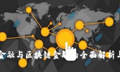 西财智能金融与区块链金