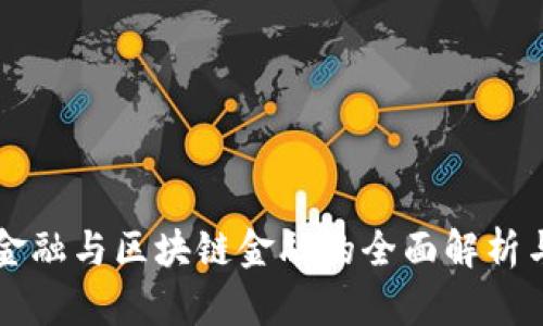 西财智能金融与区块链金融的全面解析与区别对比