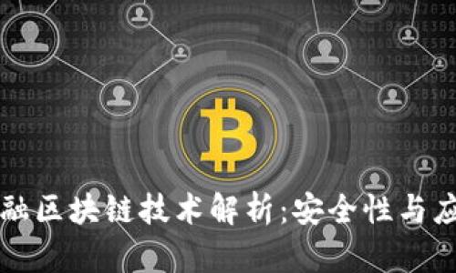 京东金融区块链技术解析：安全性与应用前景
