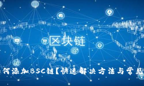 TP钱包如何添加BSC链？快速解决方法与常见问题解析