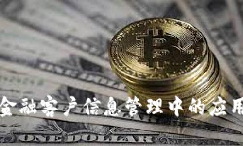 区块链在金融客户信息管理中的应用及其优势