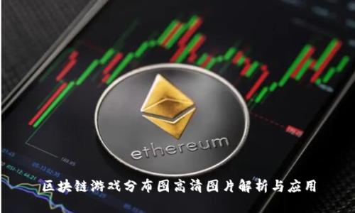 区块链游戏分布图高清图片解析与应用