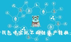 如何在TP钱包中实现不同链资产转换：全面指南