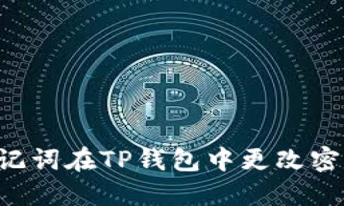 如何通过助记词在TP钱包中更改密码：详细指南