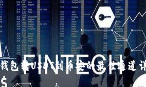 TP钱包转USDT到币安的最佳通道详解