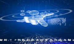 深入解析：T P钱包打新币