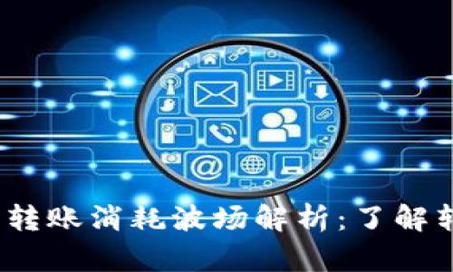 bianotiTP钱包转账消耗波场解析：了解转账成本与技巧