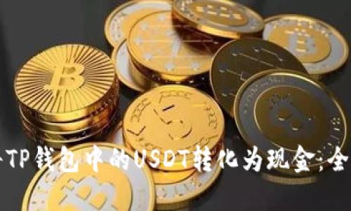 如何将TP钱包中的USDT转化为现金：全面指南