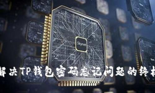 如何解决TP钱包密码忘记问题的终极指南
