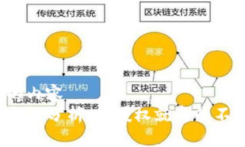 自己归类的内容
TP钱包安全性分析:不授权就真的不会被盗吗?