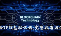 如何备份TP钱包助记词：完