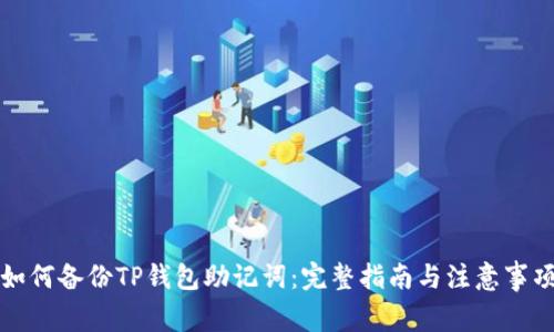 如何备份TP钱包助记词：完整指南与注意事项
