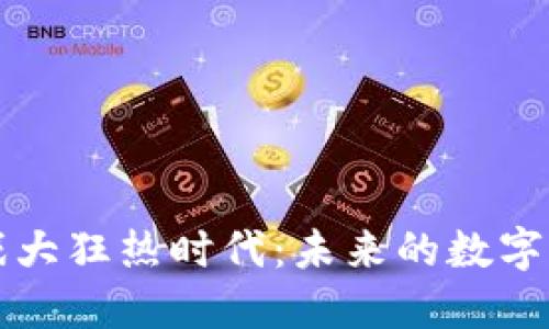 区块链游戏大狂热时代：未来的数字娱乐新生态