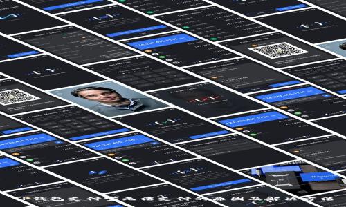 TP钱包支付宝无法支付的原因及解决方法