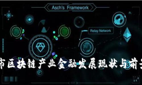 玉溪市区块链产业金融发展现状与前景分析