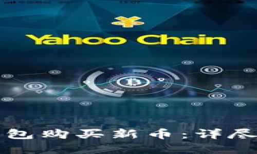 如何在TP钱包购买新币：详尽指南与技巧