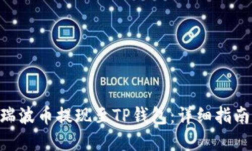 如何将XRP瑞波币提现至TP钱包：详细指南与最佳实践
