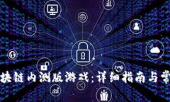 如何下载区块链内测版游