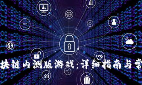 如何下载区块链内测版游戏：详细指南与常见问题解答