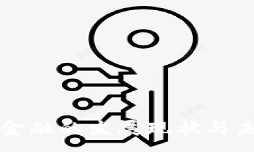 :
河北区块链金融的发展现状与未来前景分析