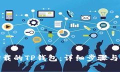 : 如何找回卸载的TP钱包：