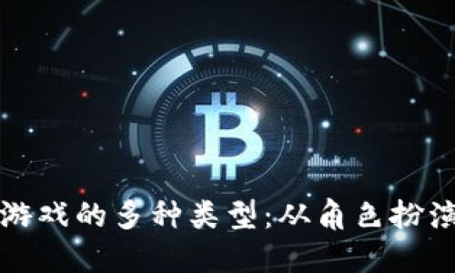 探索区块链游戏的多种类型：从角色扮演到模拟经营