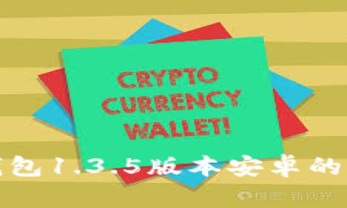 : 全面解析TP钱包1.3.5版本安卓的功能与使用技巧