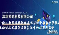 Title: 利用区块链技术供应链金融的全景视角区块